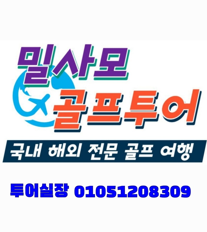 밀사모골프클럽
